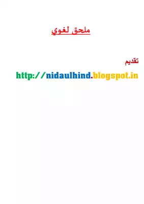 نمادج من تأثير اللغة الهندية في اللغة العربية  