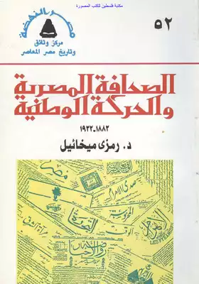 الصحافة المصرية والحركة الوطنية 1882 _ 1922 - رمزي ميخائيل  
