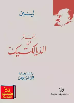 لينين - الدفاتر الفلسفية، الجزء الأول (دفاتر عن الديالكتيك)  ارض الكتب