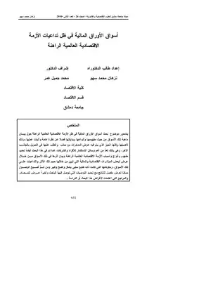 أسواق الأوراق المالية في ظل تداعيات الأزمة  ارض الكتب