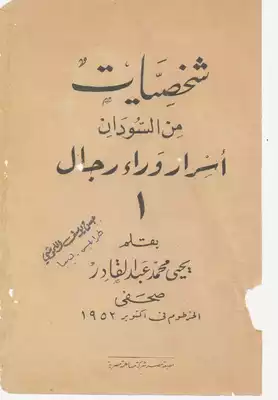 شخصيات من السودان أسرار وراء رجال يحي محمد عبدالقادر  ارض الكتب