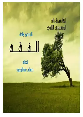 الفقه المستوي الثاني  ارض الكتب