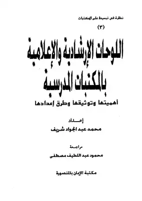 ارض الكتب اللوحات الإرشادية والاعلامية بالمكتبات المدرسية 