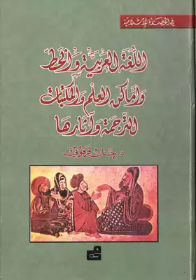 ارض الكتب اللغة العربية والخط 
