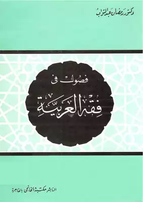 فصول في فقه العربية – رمضان عبد التواب  ارض الكتب
