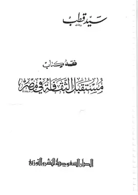 نقد كتاب مستقبل الثقافة في مصر  