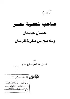 صاحب شخصية مصر وملامح من عبقرية التاريخ جمال حمدان لعبدالحميد صالح حمدان 4908  ارض الكتب