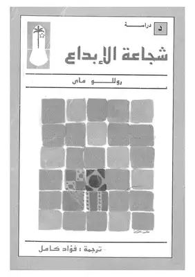 شجاعة الاْبداع  ارض الكتب
