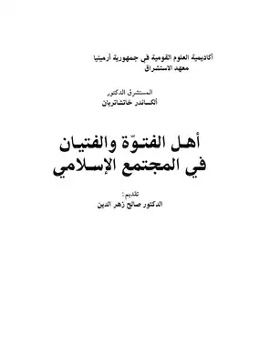 أهل الفتوة والفتيان في المجتمع الإسلامي  ارض الكتب