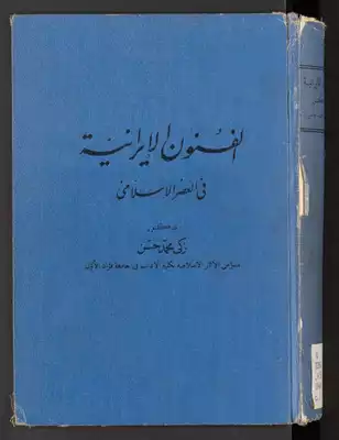 الفنون الإيرانية في العصر الإسلامي  ارض الكتب