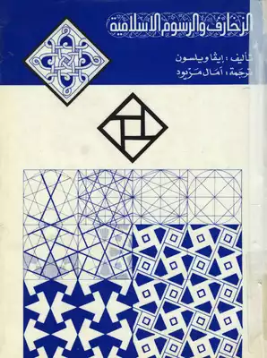 ارض الكتب الزخرف والرسوم الاسلامية 