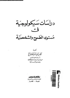 دراسات سيكولوجية في مستوي الطموح و الشخصية  ارض الكتب