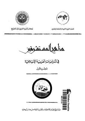 الاستشرلق مناهج المستشرقين في الدراسات العربية الاسلامية  