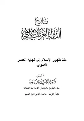 تاريخ الدولة العربية الإسلامية 4368  ارض الكتب