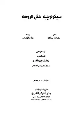 سيكولوجية طفل الروضة  ارض الكتب
