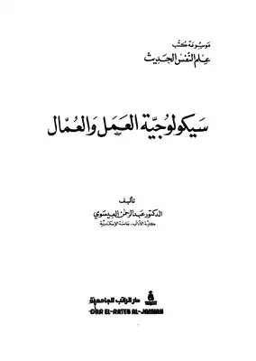 سيكولوجية العمل والعمال  ارض الكتب