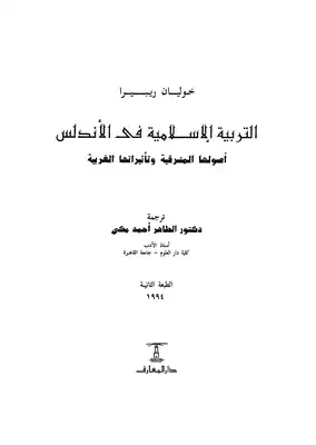 التربية الاسلامية فى الاندلس  ارض الكتب