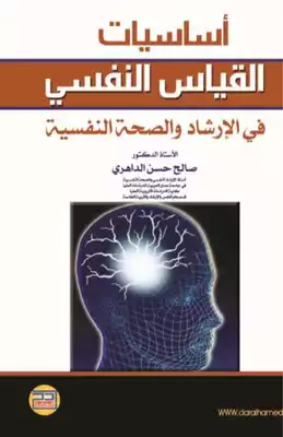 أساسيات القياس النفسي في الارشاد والصحة النفسية  ارض الكتب