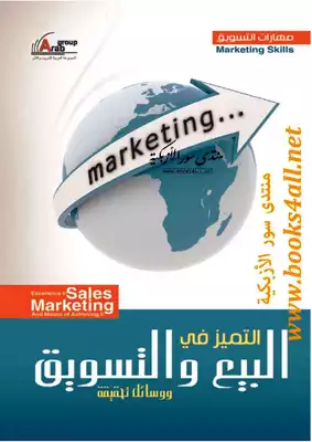 التميز في فن البيع والتسويق ووسائل تحقيقه - خبراء المجموعة العربية للتدريب والنشر  