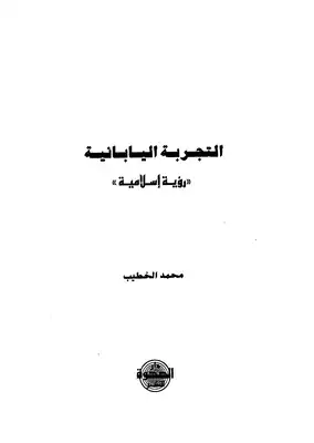 التجربة اليابانية  