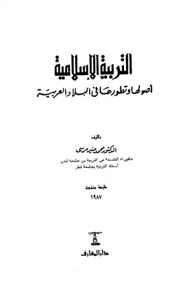 ارض الكتب 744كتاب التربية الإسلامية أصولها وتطورها في البلاد العربية 