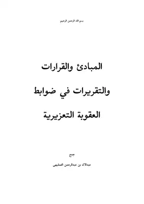 المبادئ والقرارات والتقريرات في ضوابط العقوبة التعزيرية  ارض الكتب
