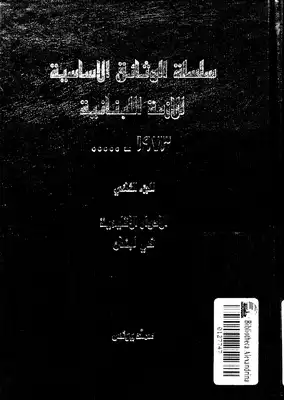 سلسلة الوثائق الاساسية للازمة اللبنانية - ج 2  ارض الكتب