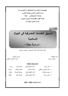 3386 تسويق الخدمات المصرفية 4419  ارض الكتب