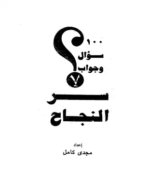 1417كتاب سؤال وجواب سر النجاح  