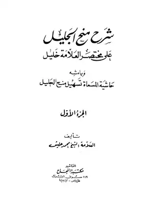 3750 شرح منح الجليل على مختصر خليل مع التسهيل لابن حليش طبعة مكتبة النجاح ليبيا  