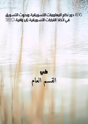 4245 دور نظم المعلومات التسويقية وبحوث التسويق في اتخاذ القرارات التسويقية زاير وافية 5220  ارض الكتب