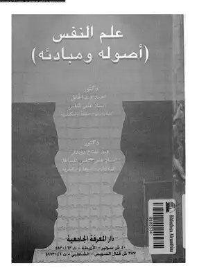 علم النفس أصوله ومبادئه  ارض الكتب