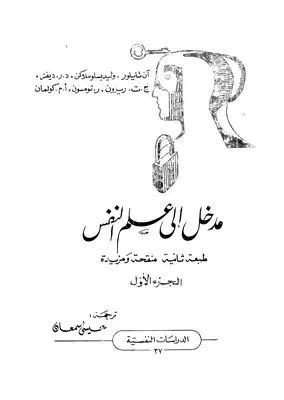 مدخل الى علم النفس _ ج1  ارض الكتب