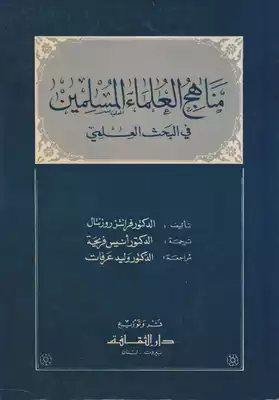 مناهج العلماء المسلمين في البحث العلمي ـ  روزنتال  ارض الكتب