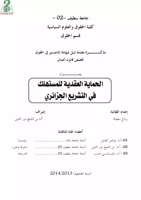 الحماية العقدية للمستهلك في التشريع الجزائري  ارض الكتب