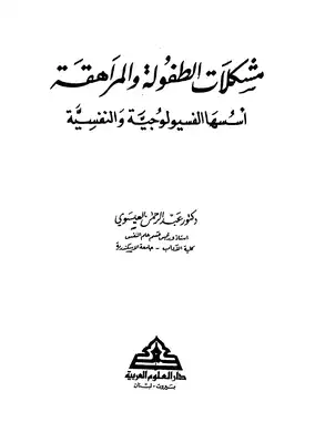 مشكلات الطفولة والمراهقة اسسها الفسيولوجيه والنفسيه  ارض الكتب