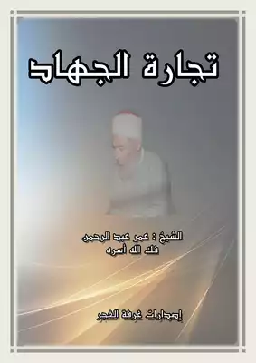 ارض الكتب تجارة الجهاد الشيخ عمر عبد الرحمن 