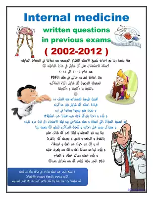 اسئلة الباطنه النظري السنين السابقه على كل شابتر 2002 2012. V 2  ارض الكتب