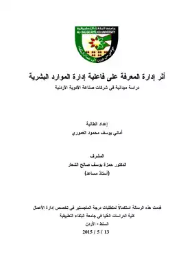 أثر إدارة المعرفة على فاعلية إدارة الموارد البشرية  ارض الكتب