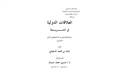 العلاقات الدولية فى الشريعة الإسلامية ,, عابد بن محمد السفياني , إشراف حسين حامد حسان  