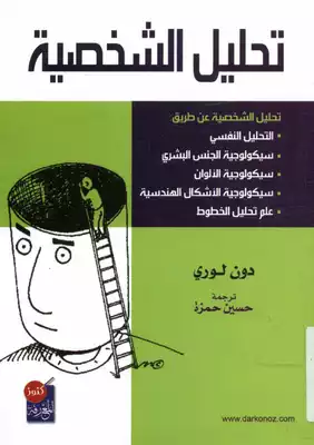 تحليل الشخصية  ارض الكتب