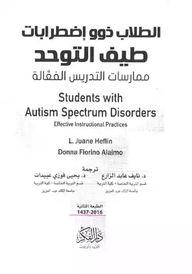الطلاب ذوو اضطرابات طيف التوحد % طرق التدريس الفعالة  ارض الكتب