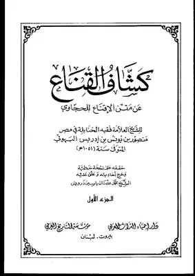 4386 كشف القناع عن متن الإقناع للبهوتي دار إحياء التراث  ارض الكتب