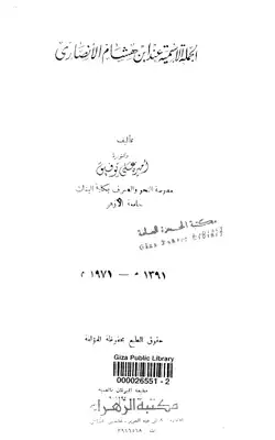 1236 كتاب الجملة الإسمية عند ابن هشام  