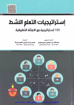 استراتيجيات التعلم النشط 180 استراتيجية مع الامثلة التطبيقية  ارض الكتب