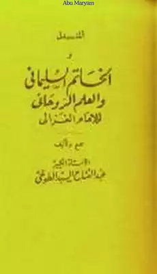 المندل و الخاتم السليماني والعلم الروحاني  ارض الكتب