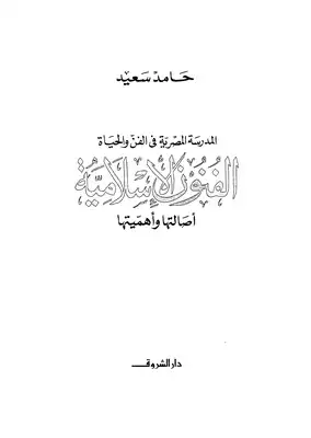 ارض الكتب المدرسة المصرية فى الفنون الاسلامية 