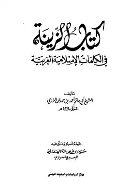 4709 كتاب كتاب الزينة في الكلمات الإسلامية العربية الشيخ أبو حاتم الرازي  ارض الكتب