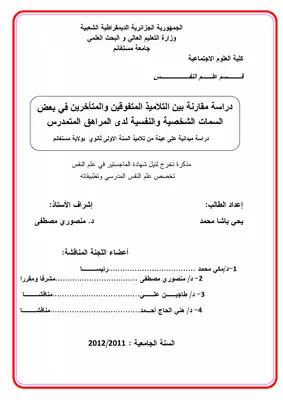 دراسة مقارنة بين التلاميذ المتفوقين و المتأخرين في بعض السمات الشخصية و النفسية لدى المراهق المتمدرس  ارض الكتب