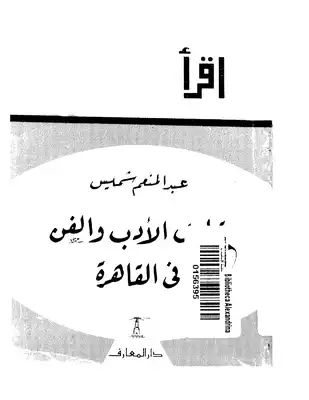قهاوى الادب و الفن فى القاهرة  